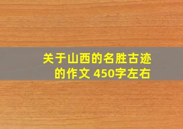 关于山西的名胜古迹的作文 450字左右